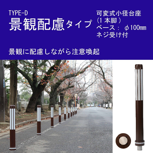 ロードポスト Dタイプ 可変式 小径台座(1本脚) 景観配慮タイプ 高さ40cm,65cm,80cm RP-RPDBR