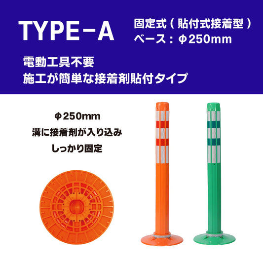 ロードポスト Aタイプ 固定式 250台座 (貼付式接着型) 高さ400mm~1000mm RPA