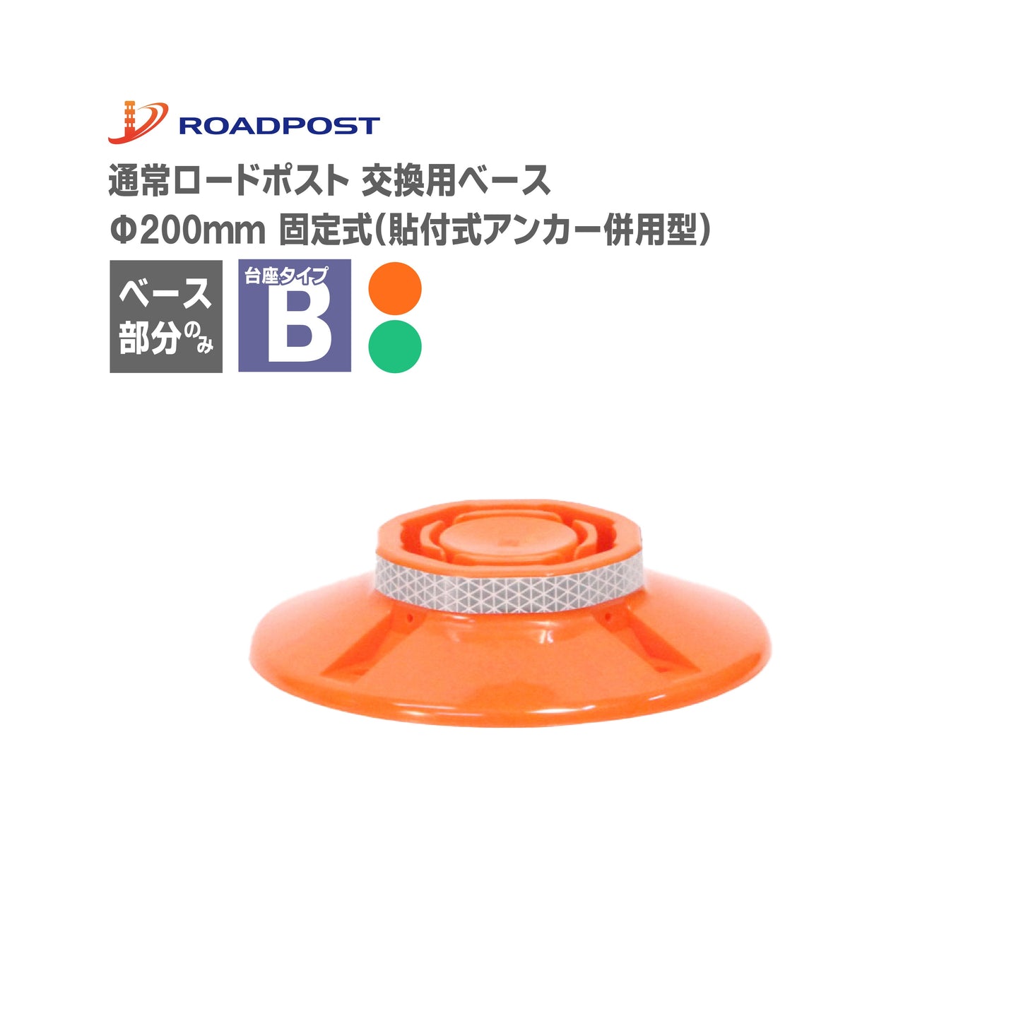 ロードポスト専用 交換 ベース 通常タイプ用 Bタイプ ベース固定式200台座(貼付式アンカー併用型) RP-BASE01-B