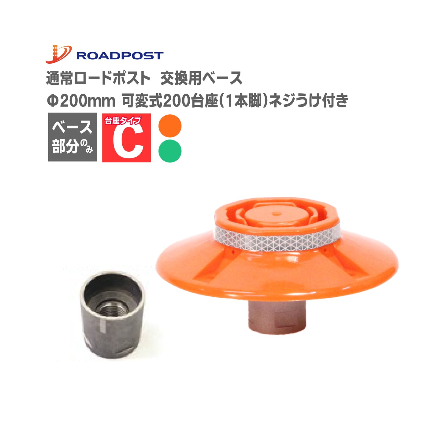 ロードポスト専用 交換 ベース 通常タイプ用 Cタイプ ベース可変式(1本脚) RP-BASE01-C