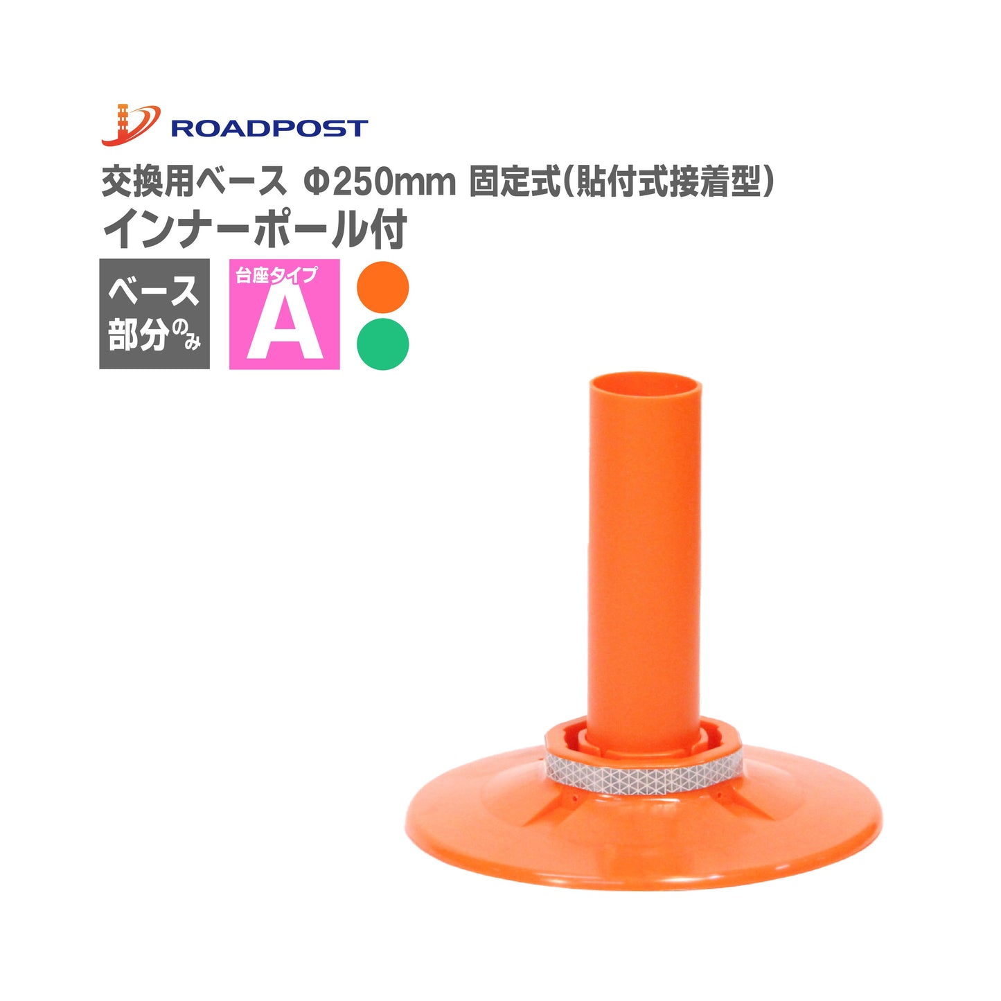 ロードポスト専用 交換 ベース ロードポストHG サークルポスト スーパーワイド Aタイプ ベース固定式(貼付式接着型) RP-BASE02-A