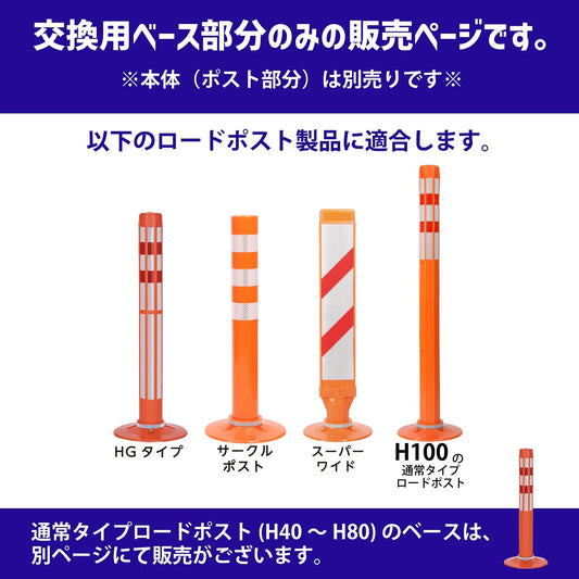 ロードポスト専用 交換 ベース ロードポストHG サークルポスト スーパーワイド Bタイプ ベース固定式200台座(貼付式アンカー併用型) RP-BASE02-B