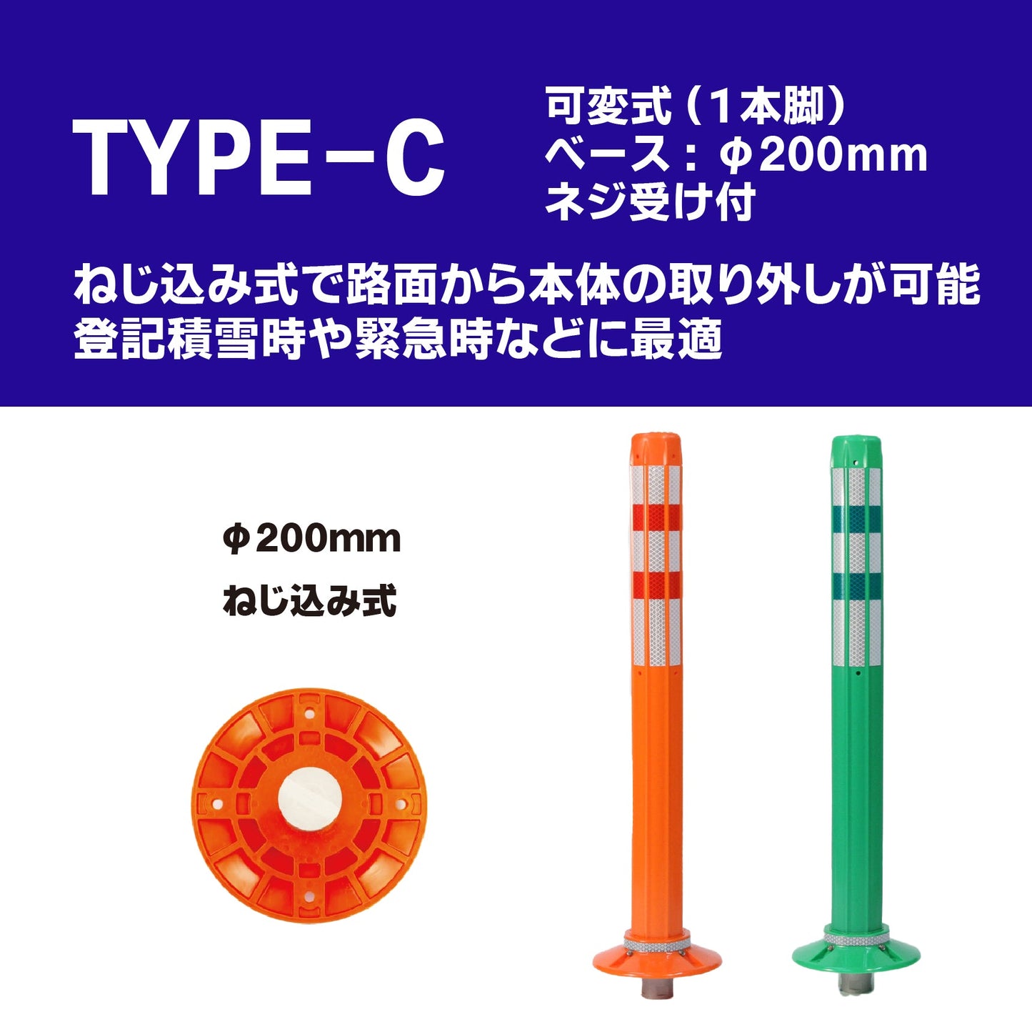 ロードポスト Cタイプ 可変式 200台座(1本脚) 高さ400mm~1000mm RPC