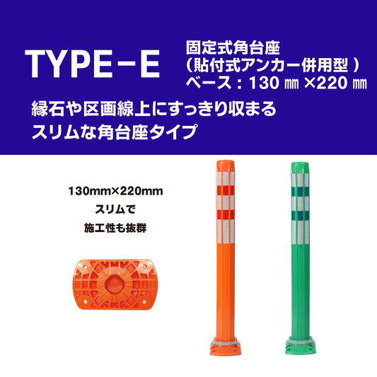 ロードポスト Eタイプ 固定式角台座(貼付式アンカー併用型)高さ400mm~1000mm RPE