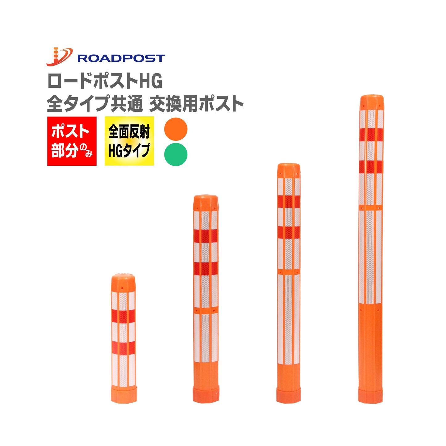 ロードポスト専用 交換 ポスト 交換用ポスト ロードポストHG 高さ400~1000mm RP-HGP