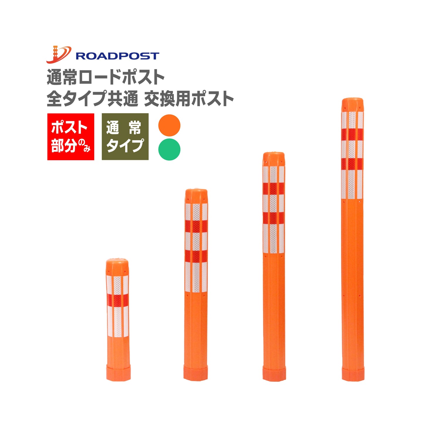 ロードポスト専用 交換 ポスト 交換用ポスト ロードポスト スタンダード 高さ400~1000mm RP-POST