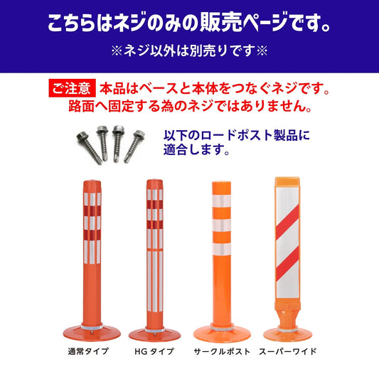 ロードポスト 専用部材 設置用部材 ポスト取付ネジ 4本セット