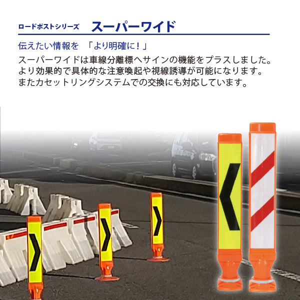 スーパーワイド Aタイプ 固定式 250台座 (貼付式接着型) RPSWA ホワイト/蛍光イエロー