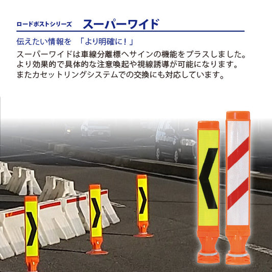 スーパーワイド Aタイプ 固定式 250台座 (貼付式接着型) RPSWA ホワイト/蛍光イエロー