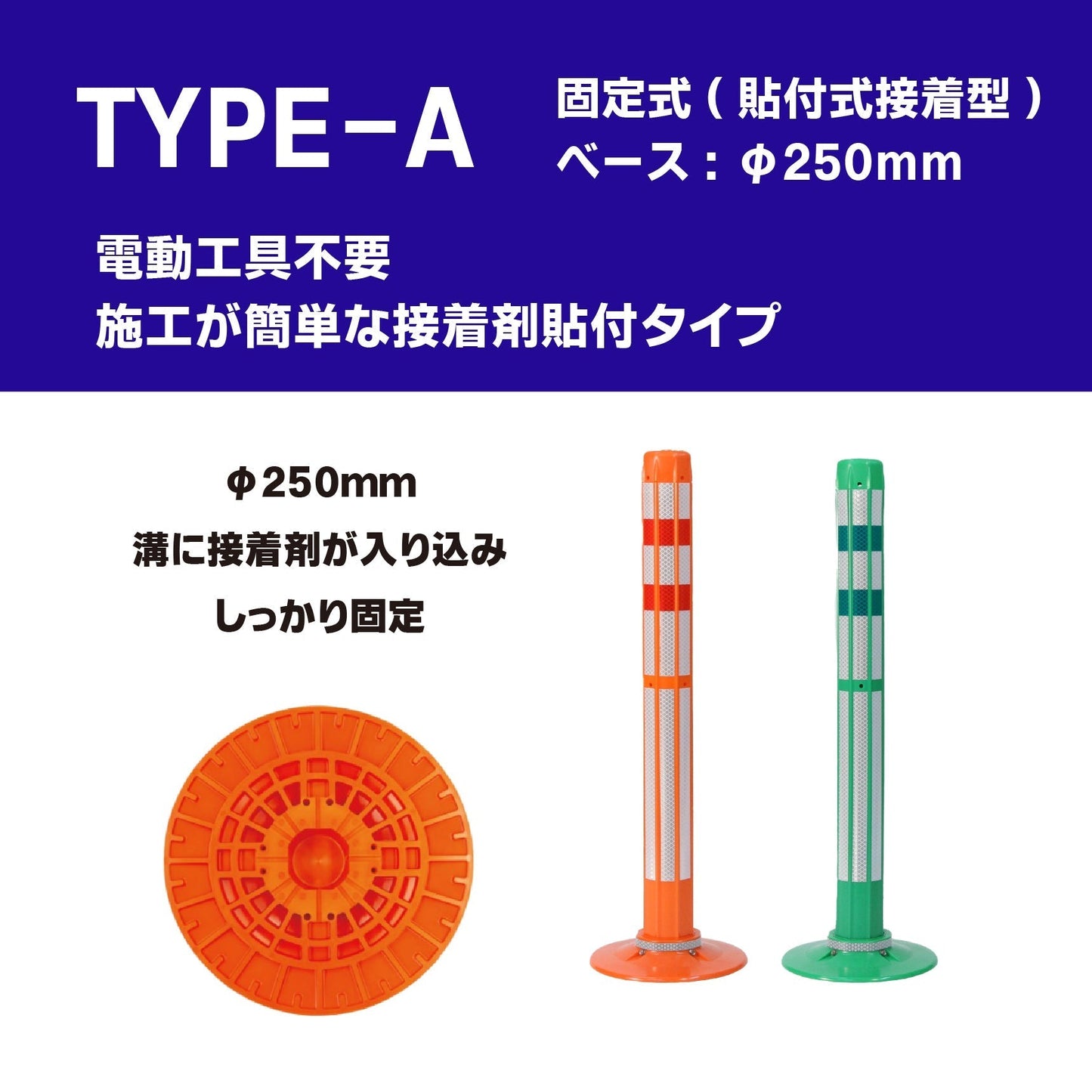 ロードポストHG Aタイプ 固定式 250台座 (貼付式接着型) 高さ400mm~1000mm RPA-HG