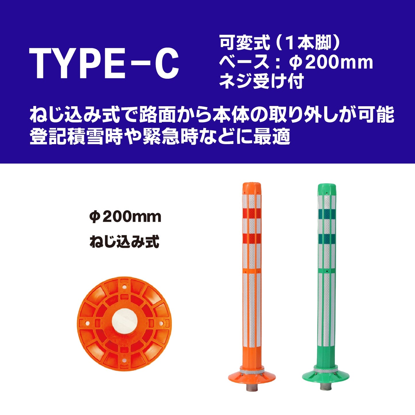 ロードポストHG Cタイプ 可変式 200台座(1本脚) 高さ400mm~1000mm RPC-HG