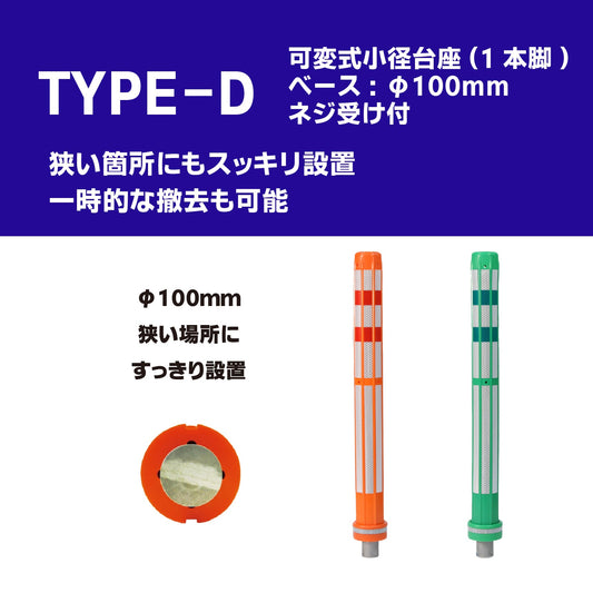 ロードポストHG Dタイプ 可変式 小径台座(1本脚) 高さ400mm~1000mm RPD-HG