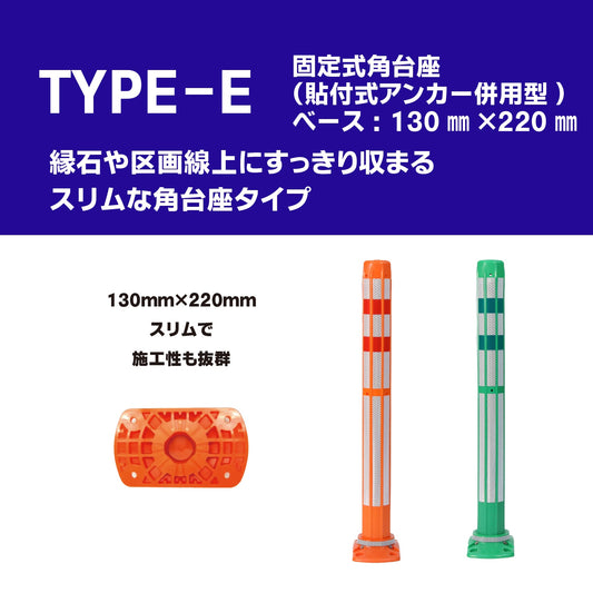 ロードポストHG Eタイプ 固定式角台座(貼付式アンカー併用型) 高さ400mm~1000mm RPE-HG