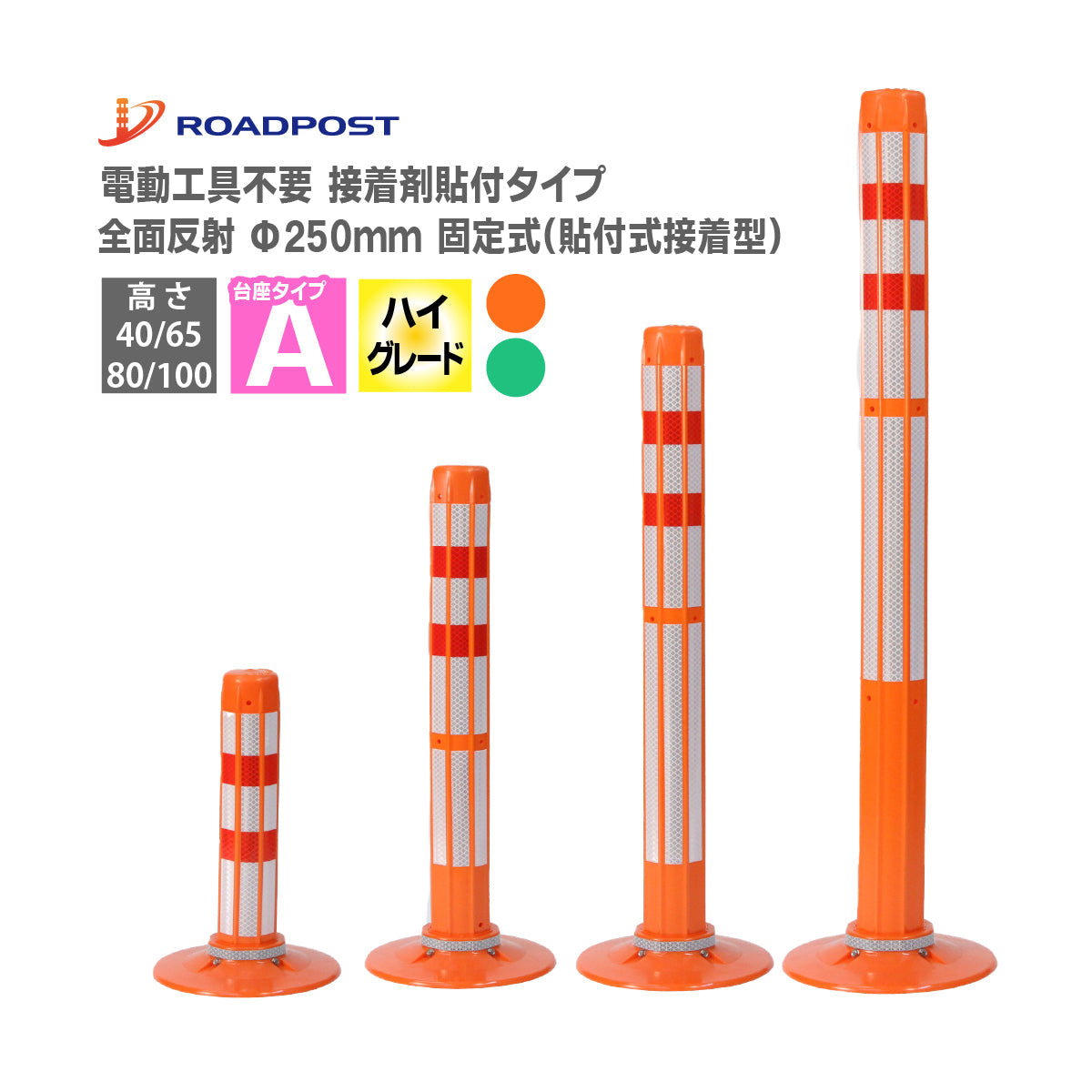 ロードポストHG Aタイプ 固定式 250台座 (貼付式接着型) 高さ400mm~1000mm RPA-HG