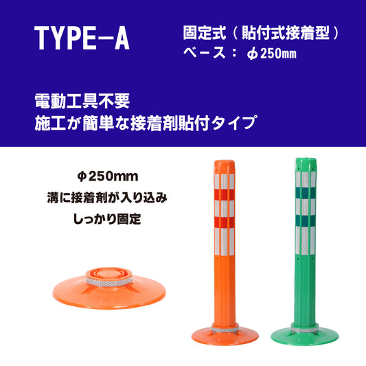 ロードポスト タイプA 固定式 250台座 (貼付式接着型) 高さ400mm~1000mm RPA【法人送料無料】