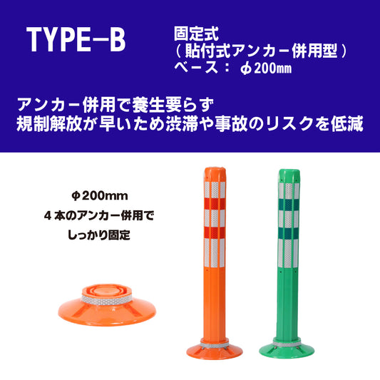 ロードポスト タイプB 固定式200台座(貼付式アンカー併用型) 高さ400mm~1000mm RPB【法人送料無料】
