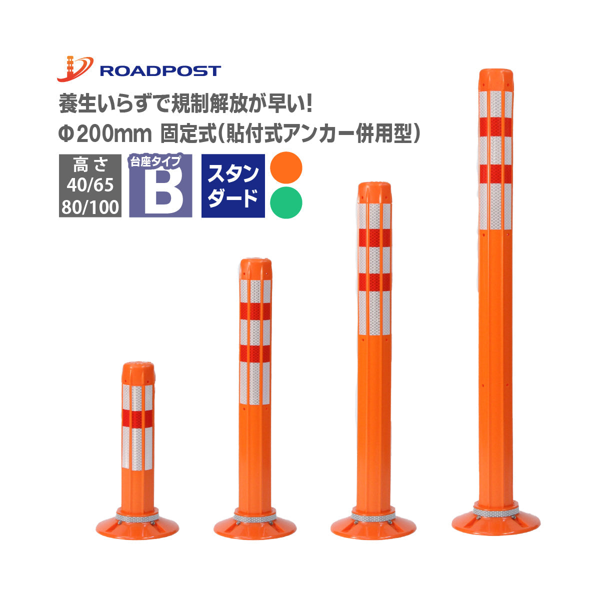 ロードポスト Bタイプ 固定式200台座(貼付式アンカー併用型) 高さ400mm~1000mm RPB