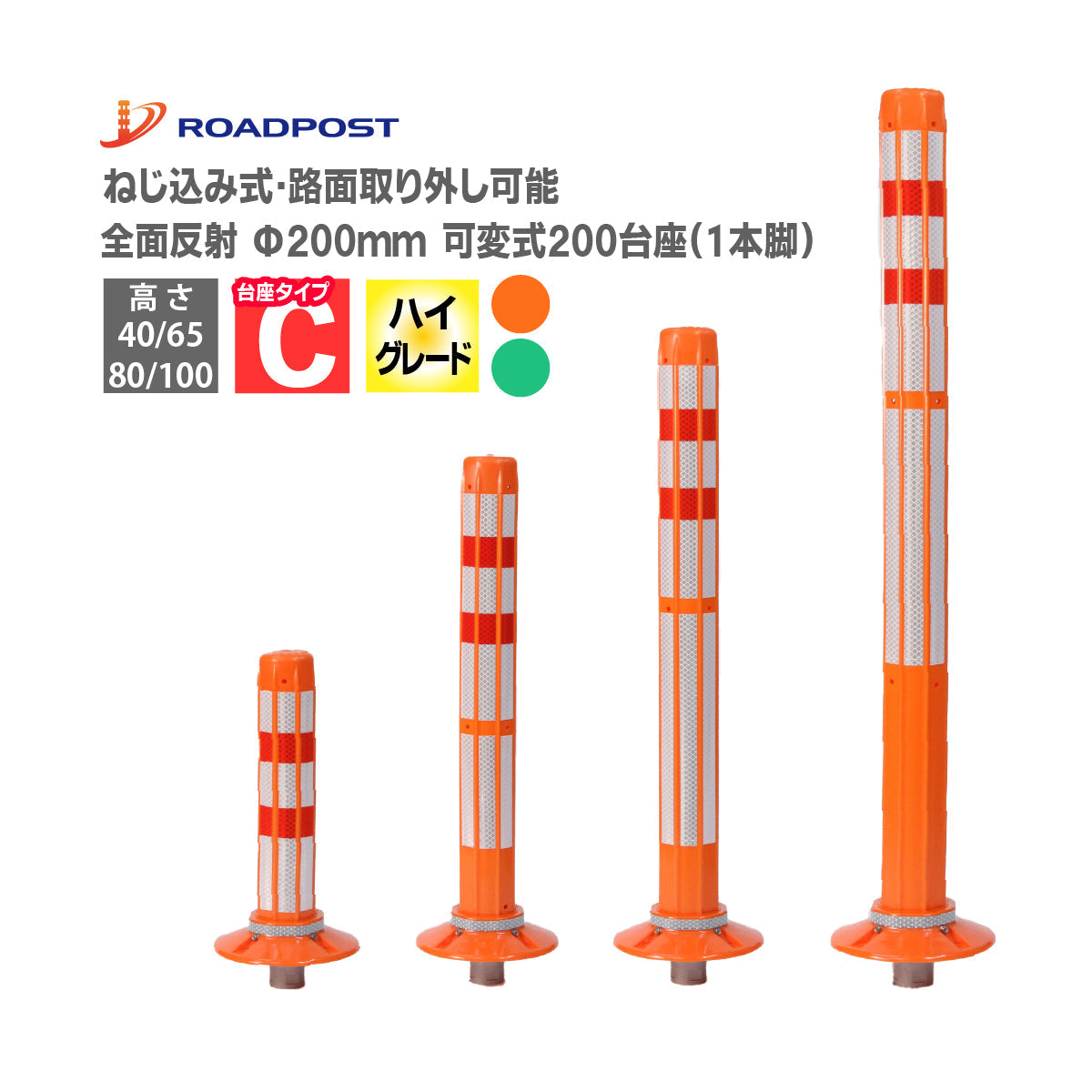 ロードポストHG Cタイプ 可変式 200台座(1本脚) 高さ400mm~1000mm RPC-HG