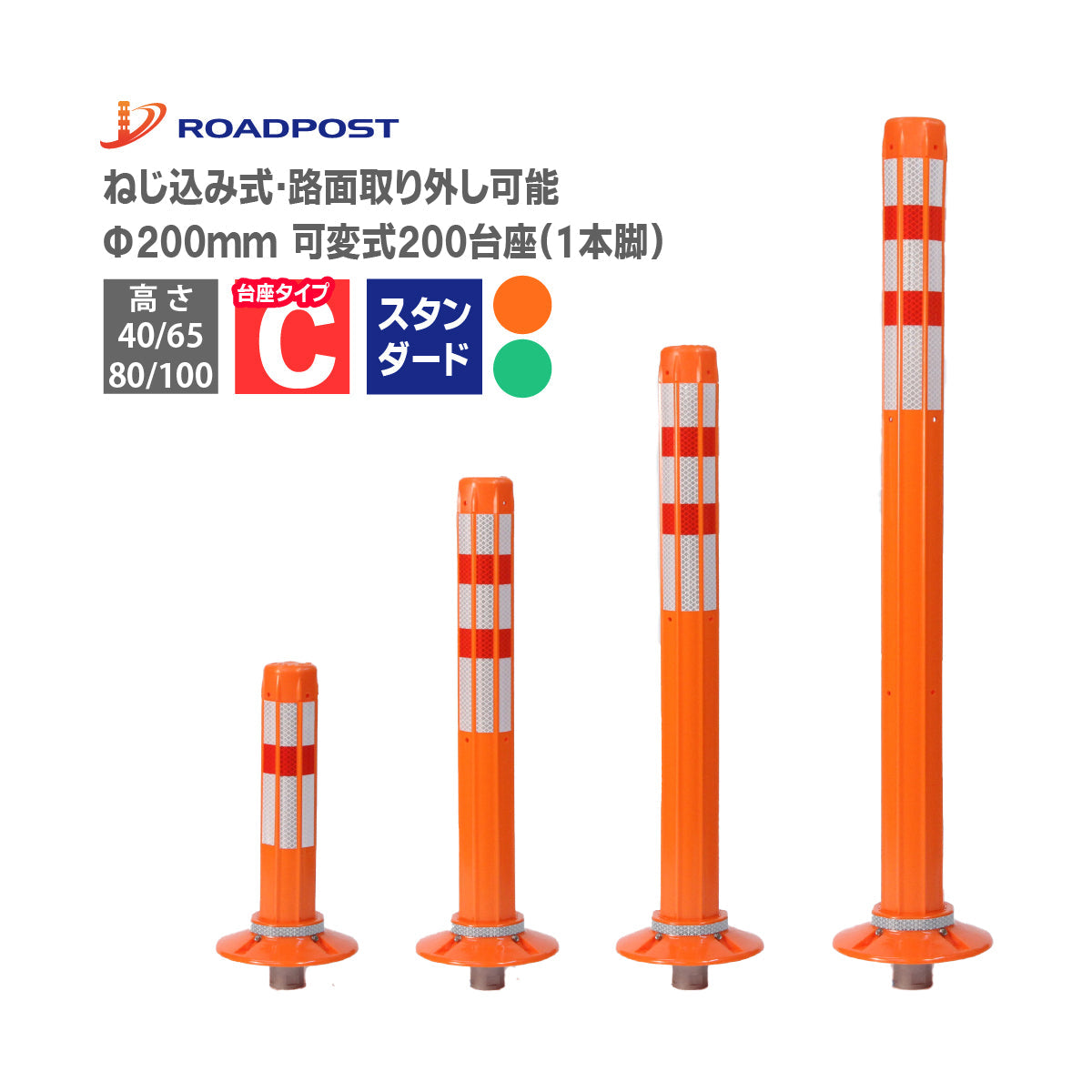 ロードポスト Cタイプ 可変式 200台座(1本脚) 高さ400mm~1000mm RPC