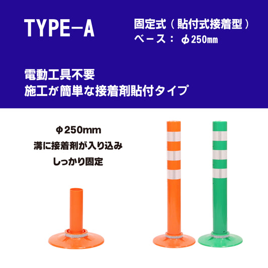 サークルポスト タイプA 固定式 250台座 (貼付式接着型) 高さ400~1000 RPCLA【法人送料無料】