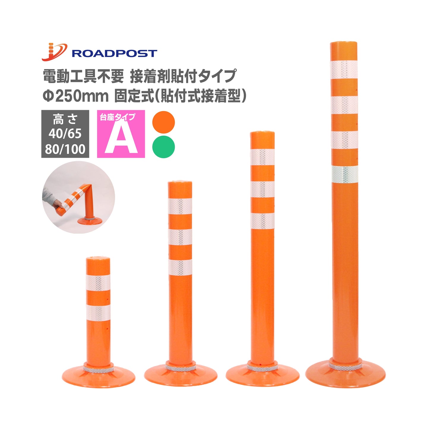 交換式車線分離標 ラバーポール サークルポスト Aタイプ 固定式 250台座 (貼付式接着型) 高さ400~1000 RPCLA ロマック ロードポストシリーズ サークル オレンジポール コーン