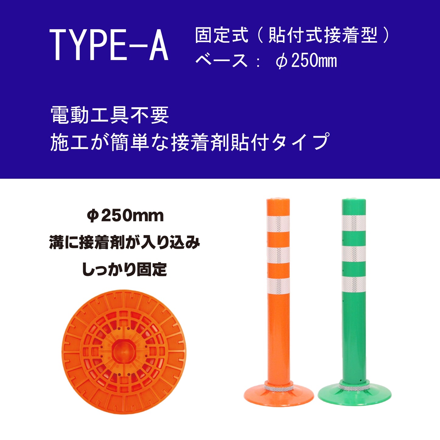 交換式車線分離標 ラバーポール サークルポスト Aタイプ 固定式 250台座 (貼付式接着型) 高さ400~1000 RPCLA ロマック ロードポストシリーズ サークル オレンジポール コーン