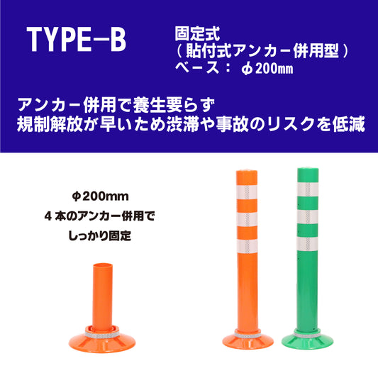 サークルポスト タイプB 固定式200台座(貼付式アンカー併用型) 高さ400~1000 RPCLB【法人送料無料】