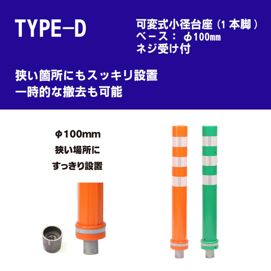 サークルポスト タイプD 可変式 小径台座(1本脚) 高さ400~1000 RPCLD【法人送料無料】