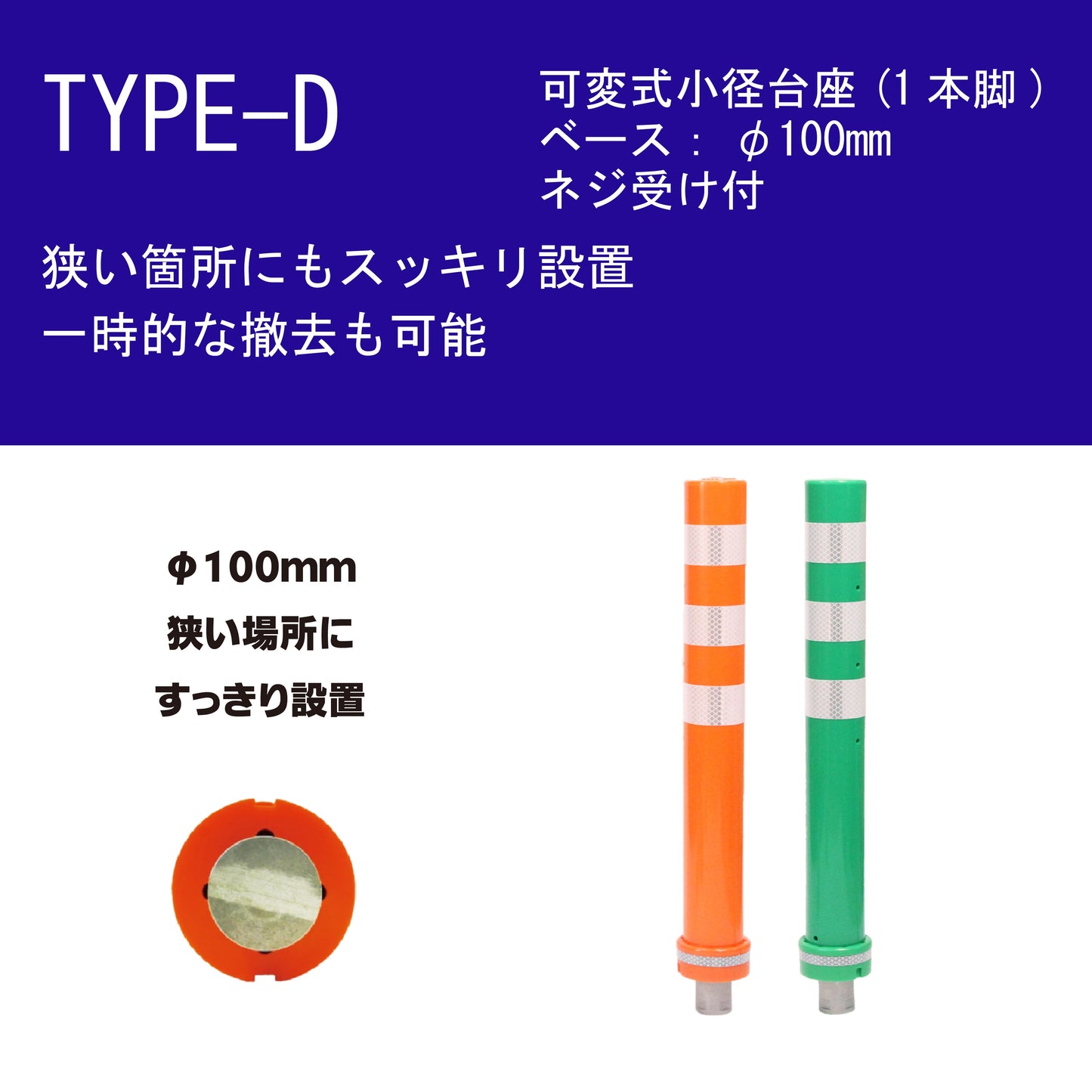 交換式車線分離標 ラバーポール サークルポスト Dタイプ 可変式 小径台座(1本脚) 高さ400~1000 RPCLD ロマック ロードポストシリーズ サークル オレンジポール コーン