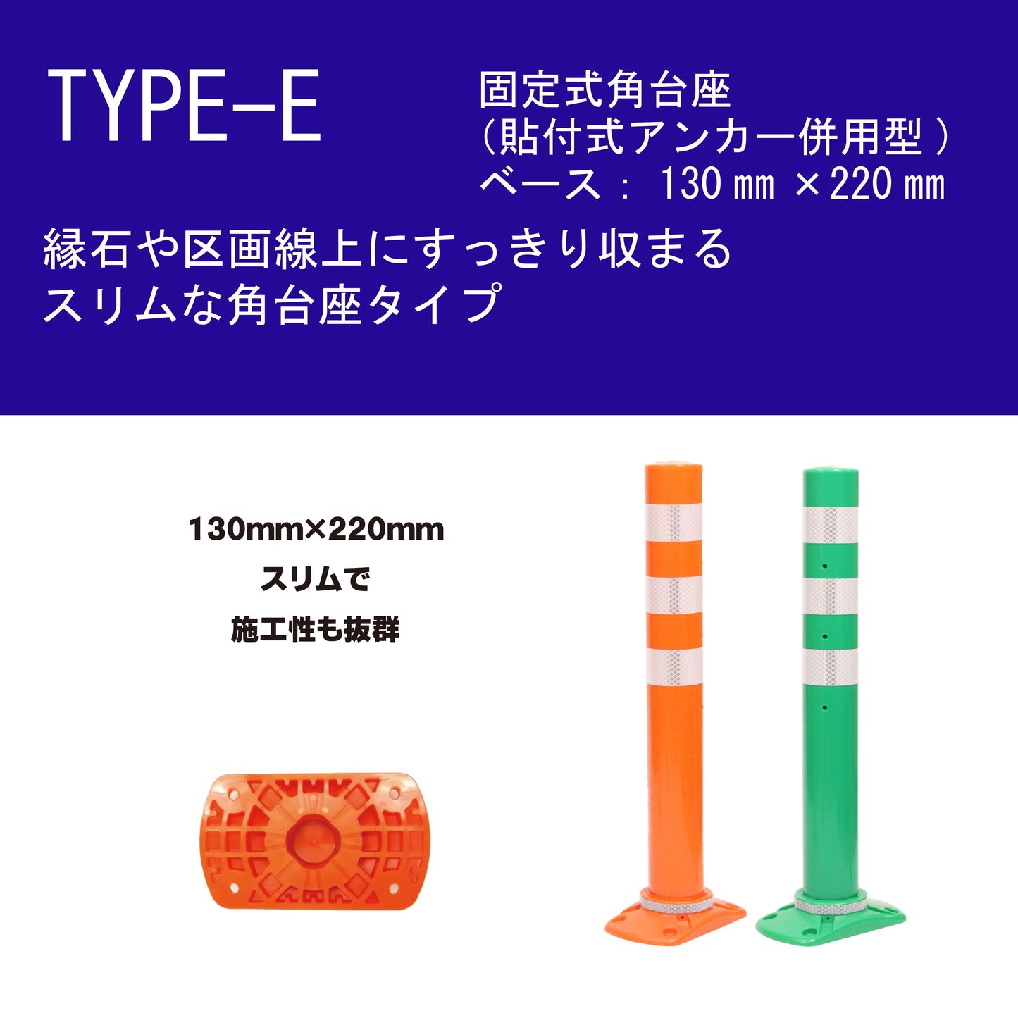 交換式車線分離標 ラバーポール サークルポスト Eタイプ 固定式角台座(貼付式アンカー併用型) 高さ400~1000 RPCLE ロマック ロードポストシリーズ サークル オレンジポール コーン