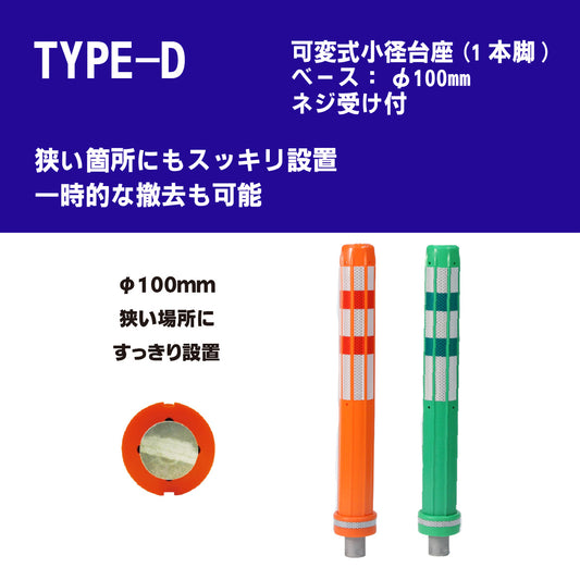 ロードポスト タイプD 可変式 小径台座(1本脚)) 高さ400mm~1000mm RPD【法人送料無料】