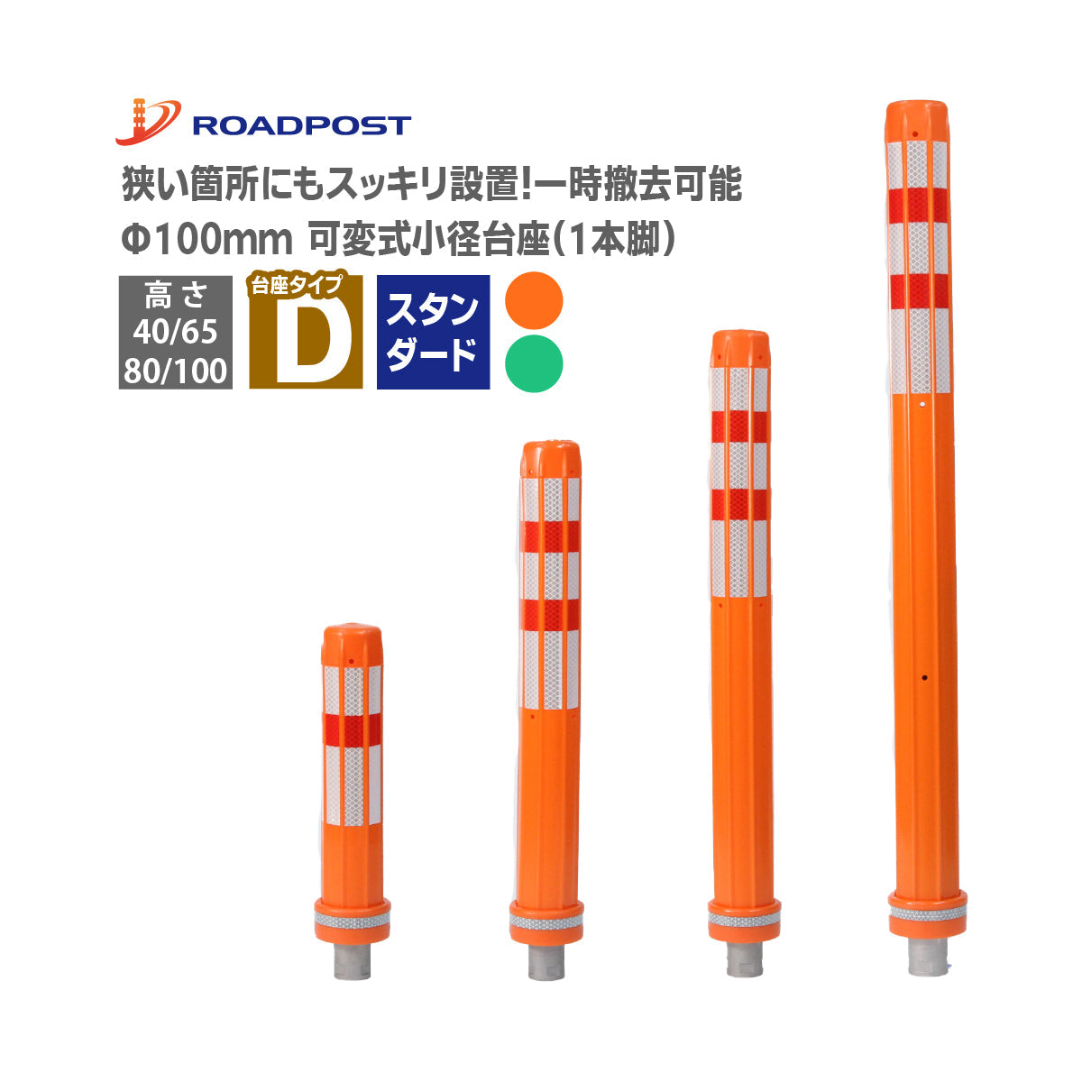 ロードポスト Dタイプ 可変式 小径台座(1本脚)) 高さ400mm~1000mm RPD