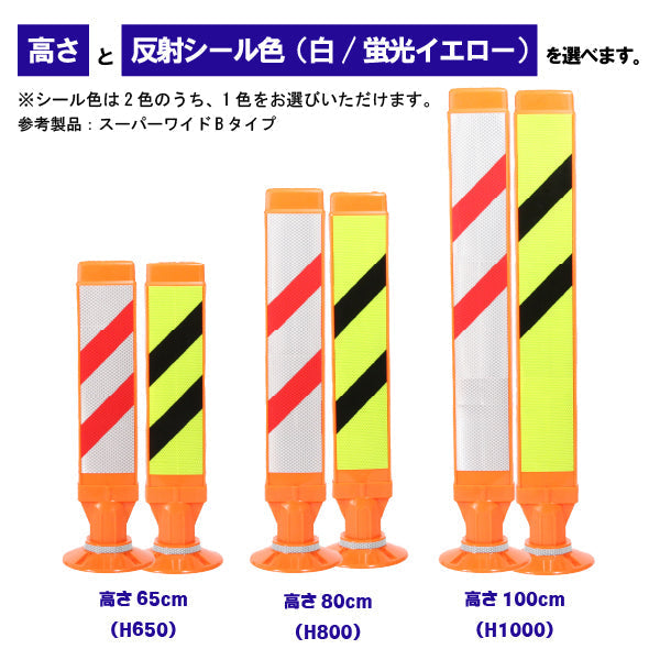 スーパーワイド Aタイプ 固定式 250台座 (貼付式接着型) RPSWA ホワイト/蛍光イエロー