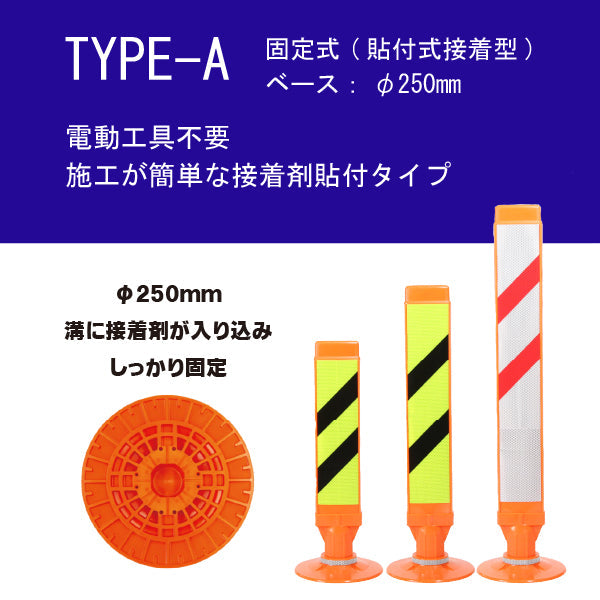 スーパーワイド Aタイプ 固定式 250台座 (貼付式接着型) RPSWA ホワイト/蛍光イエロー