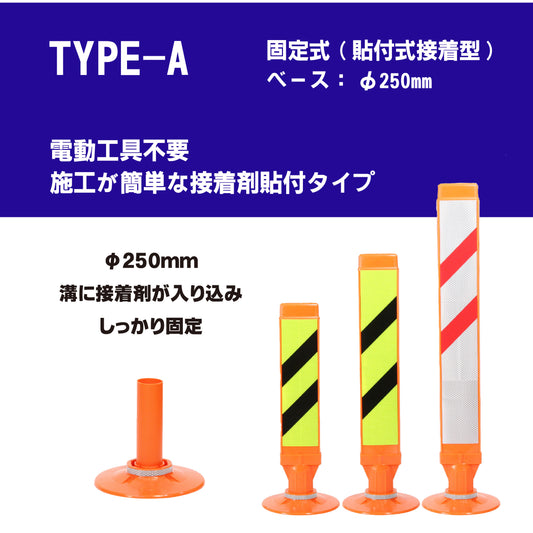 スーパーワイド タイプA 固定式 250台座 (貼付式接着型) RPSWA ホワイト/蛍光イエロー【法人送料無料】