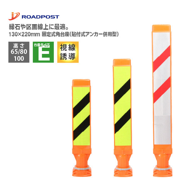 スーパーワイド Eタイプ 固定式角台座(貼付式アンカー併用型)RPSWE ホワイト/蛍光イエロー