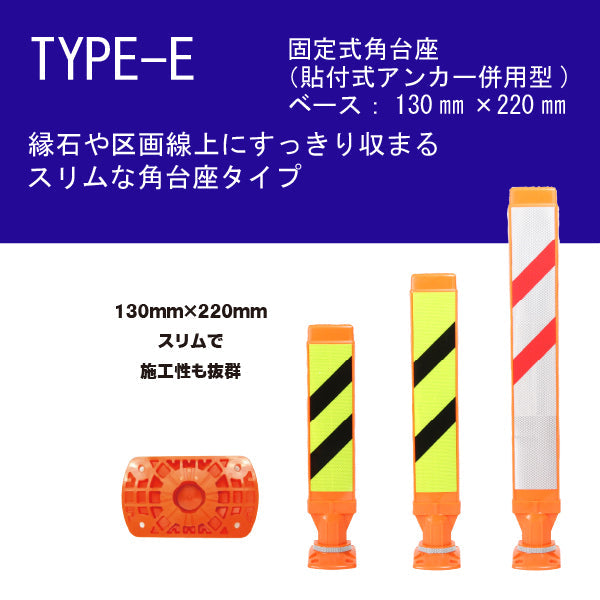 スーパーワイド Eタイプ 固定式角台座(貼付式アンカー併用型)RPSWE ホワイト/蛍光イエロー