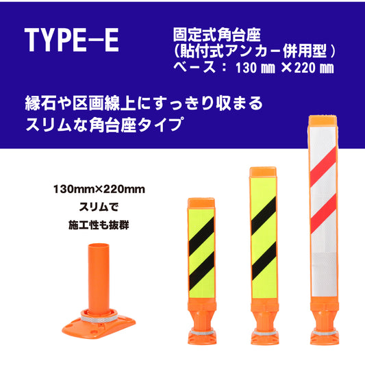 スーパーワイド タイプE 固定式角台座(貼付式アンカー併用型)RPSWE ホワイト/蛍光イエロー【法人送料無料】