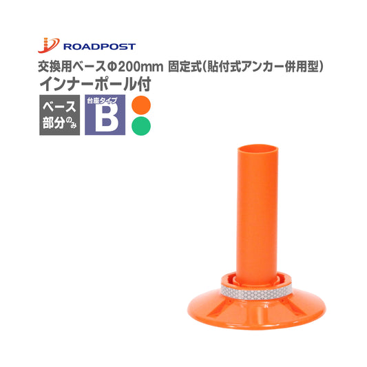 ロードポスト専用 交換 ベース ロードポストHG サークルポスト スーパーワイド Bタイプ ベース固定式200台座(貼付式アンカー併用型) RP-BASE02-B
