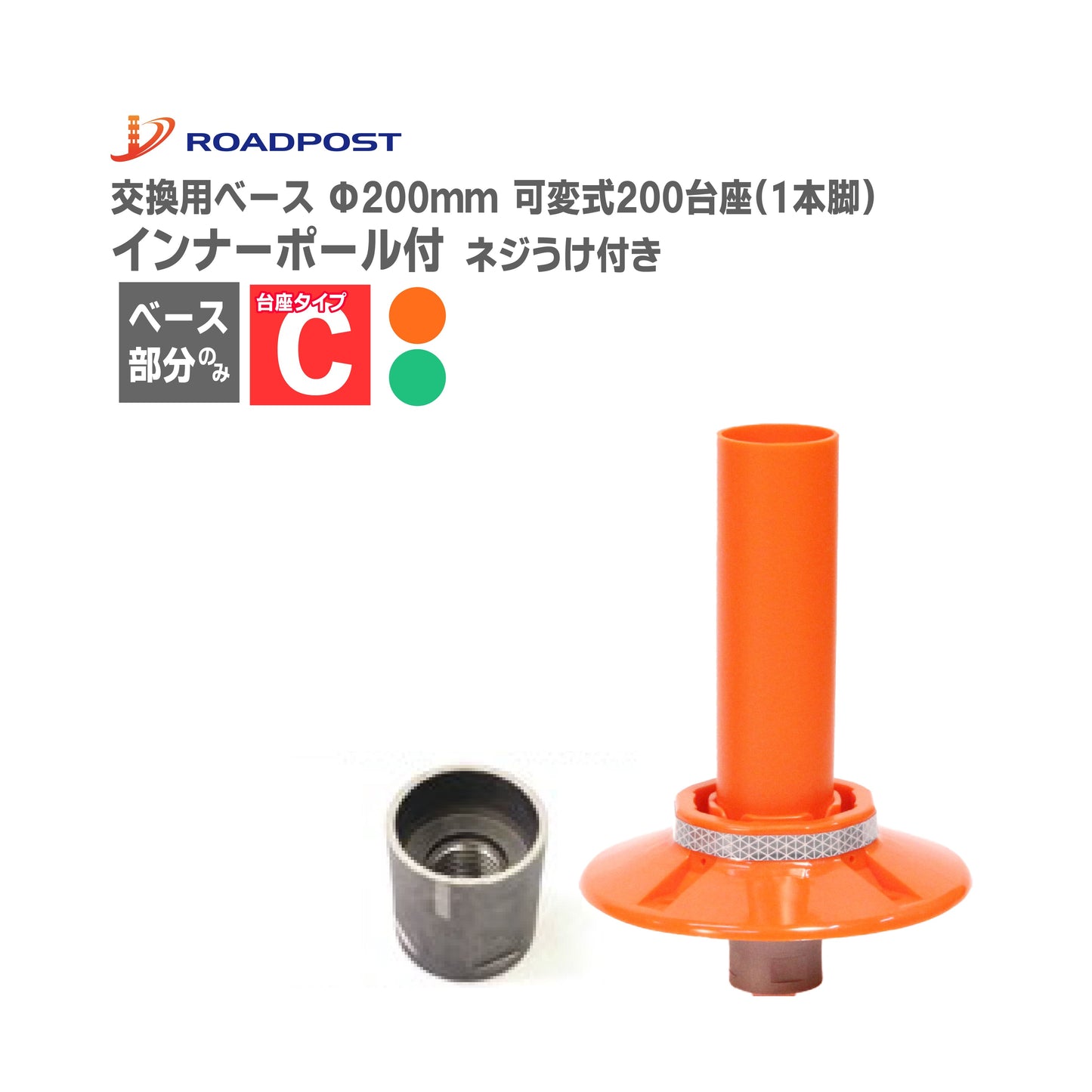 ロードポスト専用 交換 ベース ロードポストHG サークルポスト スーパーワイド Cタイプ ベース可変式(1本脚) RP-BASE02-C