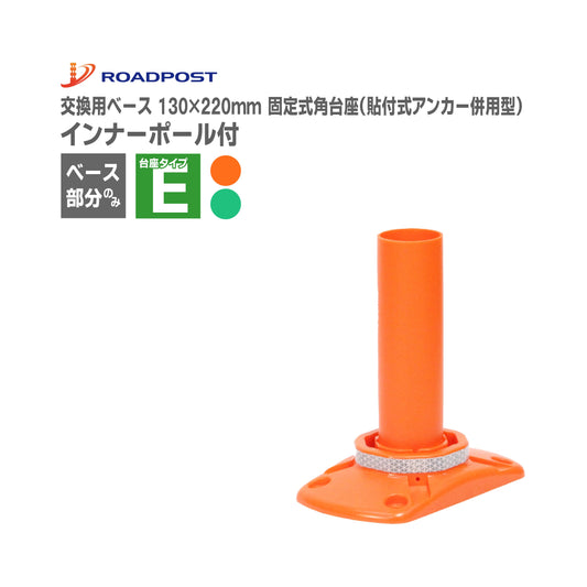 ロードポスト専用 交換 ベース ロードポストHG サークルポスト スーパーワイド Eタイプ ベース(固定式角台座) RP-BASE02-E