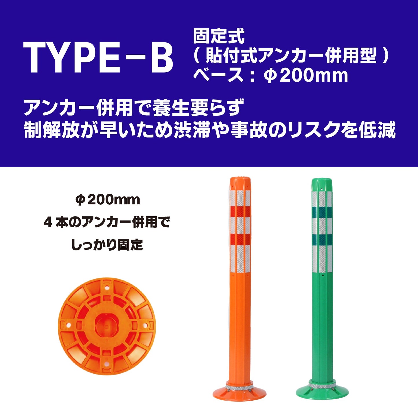 ロードポスト Bタイプ 固定式200台座（貼付式アンカー併用型） 高さ400mm～1000mm RPB