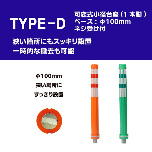 ロードポスト Dタイプ 可変式 小径台座(1本脚)） 高さ400mm～1000mm RPD