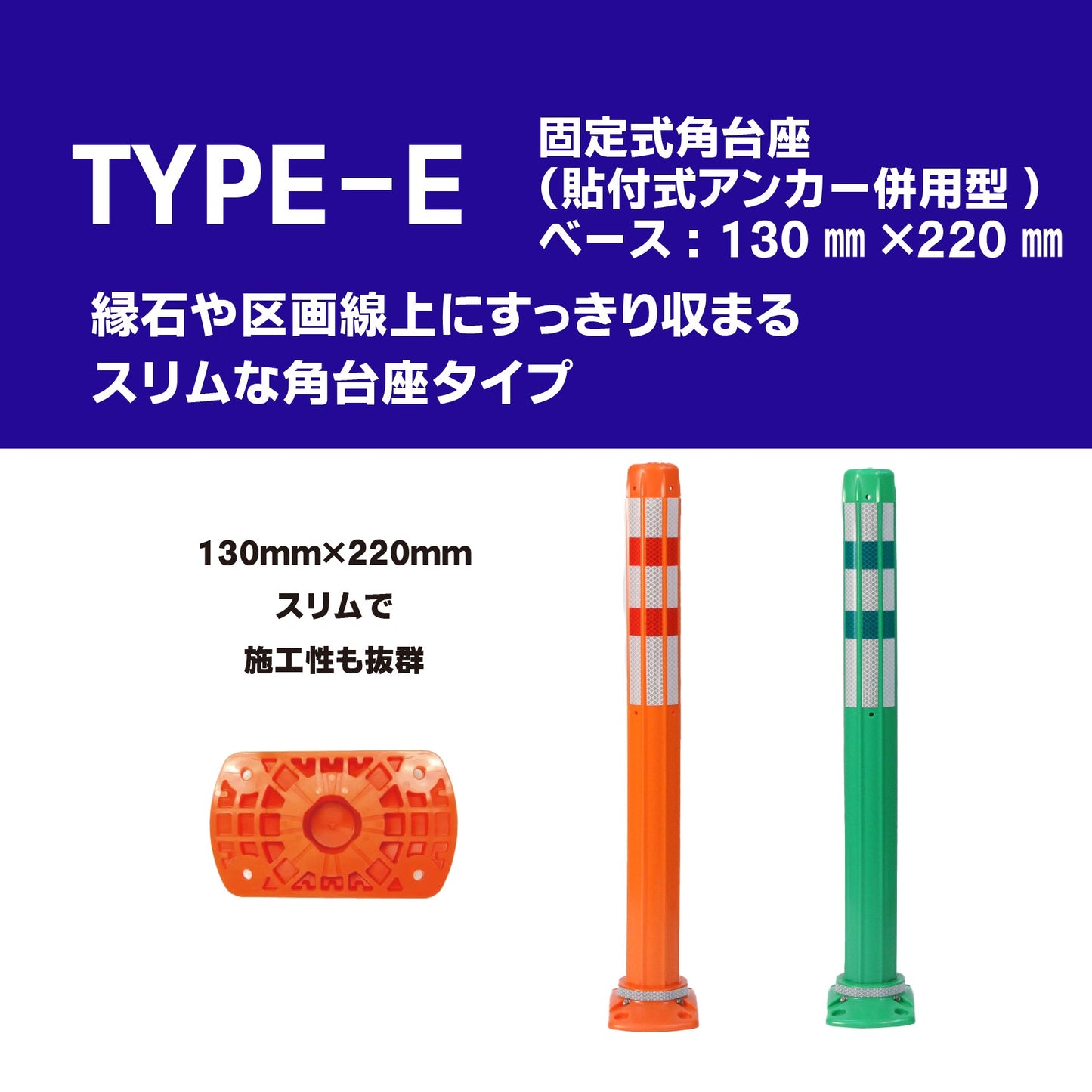 ロードポスト Eタイプ 固定式角台座（貼付式アンカー併用型）高さ400mm～1000mm RPE