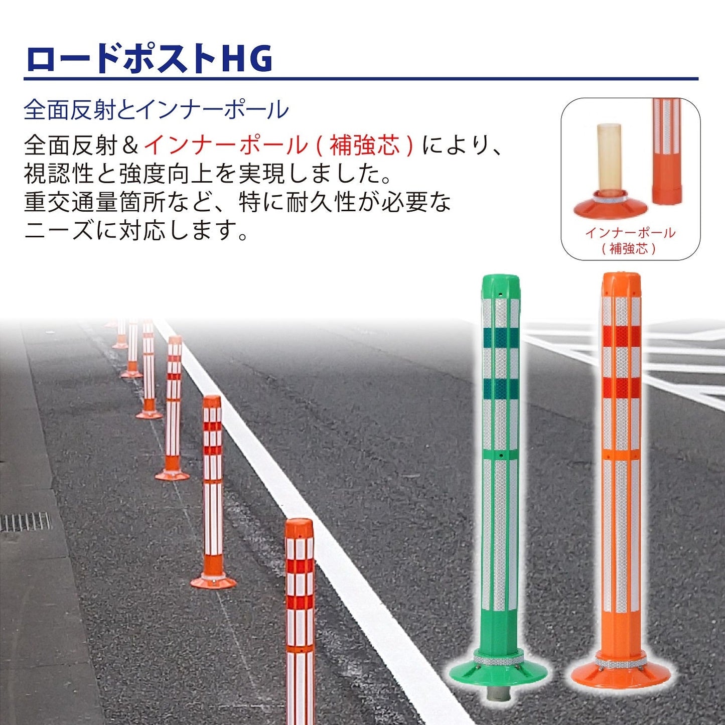 ロードポストHG Eタイプ 固定式角台座（貼付式アンカー併用型） 高さ400mm～1000mm RPE-HG
