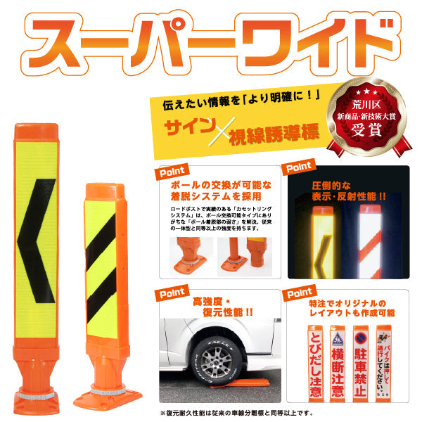 スーパーワイド Bタイプ 固定式200台座（貼付式アンカー併用型） RPSWB ホワイト/蛍光イエロー