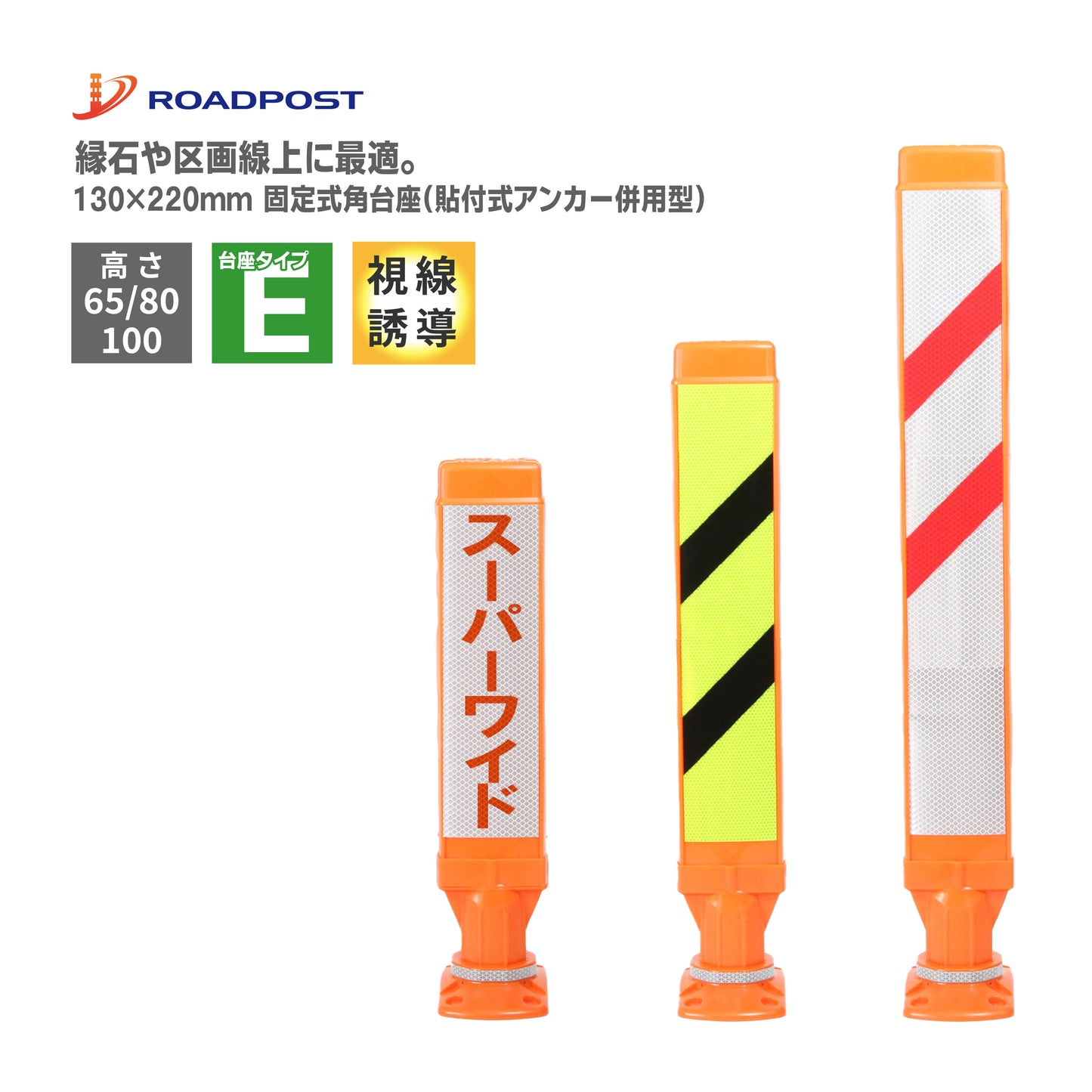 スーパーワイド タイプE 固定式角台座（貼付式アンカー併用型）RPSWE ホワイト/蛍光イエロー【法人送料無料】