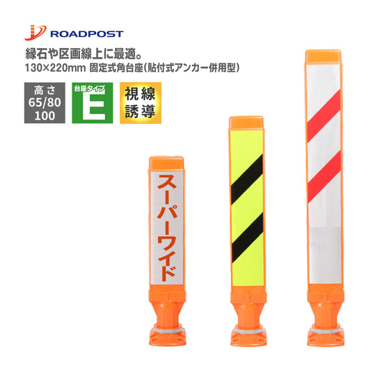 スーパーワイド タイプE 固定式角台座（貼付式アンカー併用型）RPSWE ホワイト/蛍光イエロー【法人送料無料】