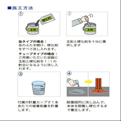 ロードポスト 専用部材 設置用部材 アルミ チューブ接着剤１kgセット主剤/硬化剤 RP-TSS-TB