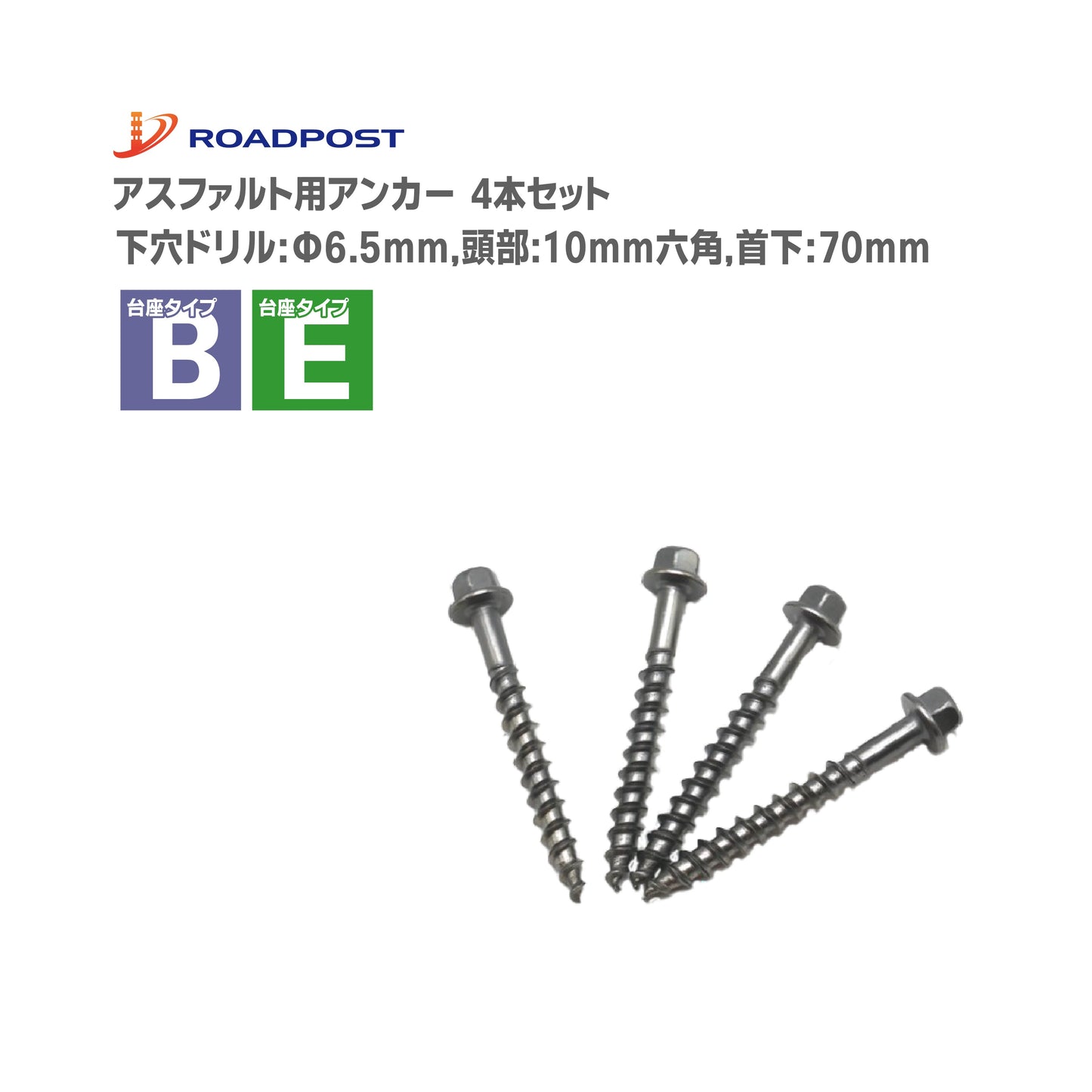 ロードポスト 専用部材 設置用部材 アスファルト用 アンカー 4本セット